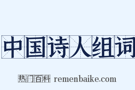 中国诗人组词是什么意思的图片